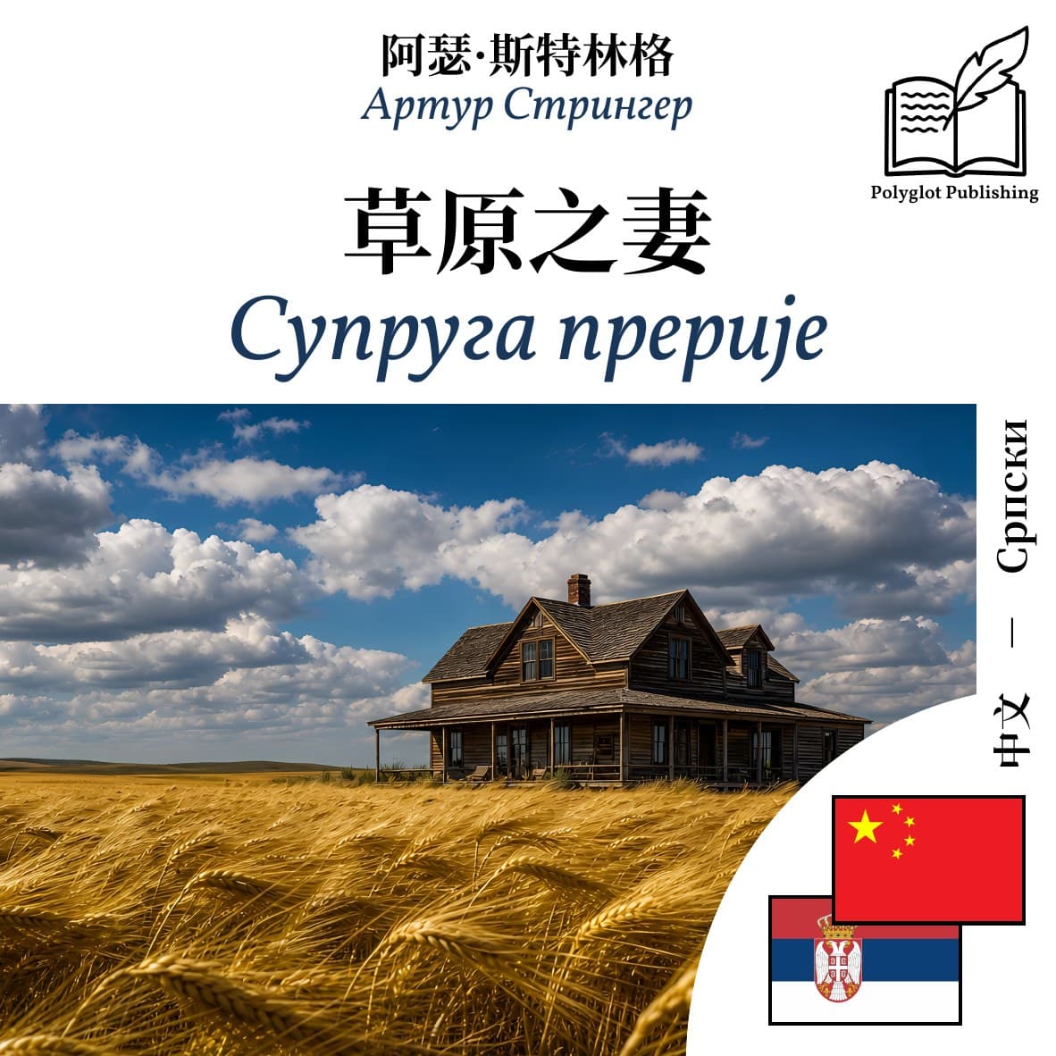 Супруга прерије