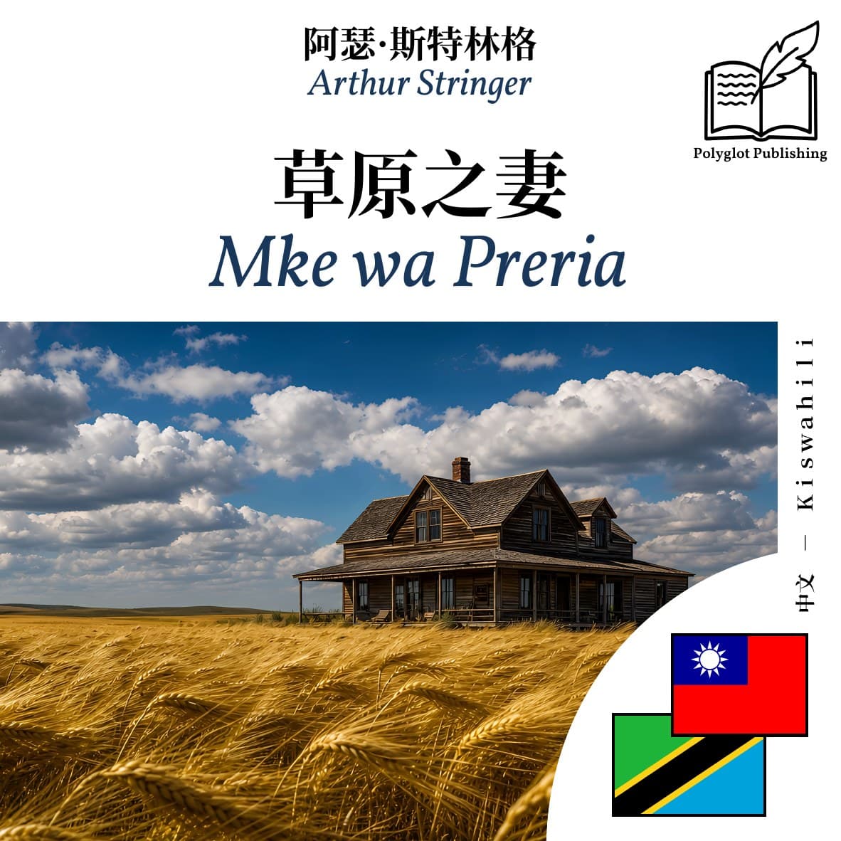 Mke wa Preria