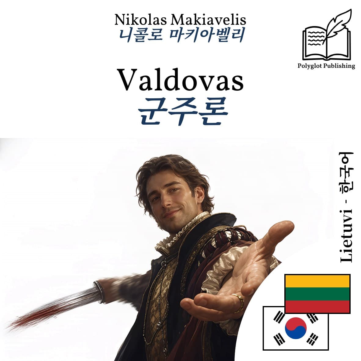 군주론