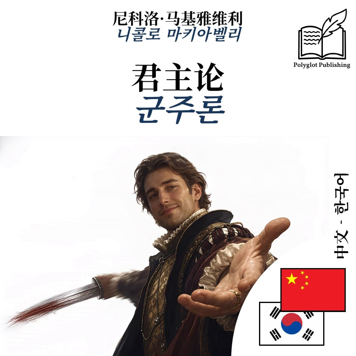 군주론