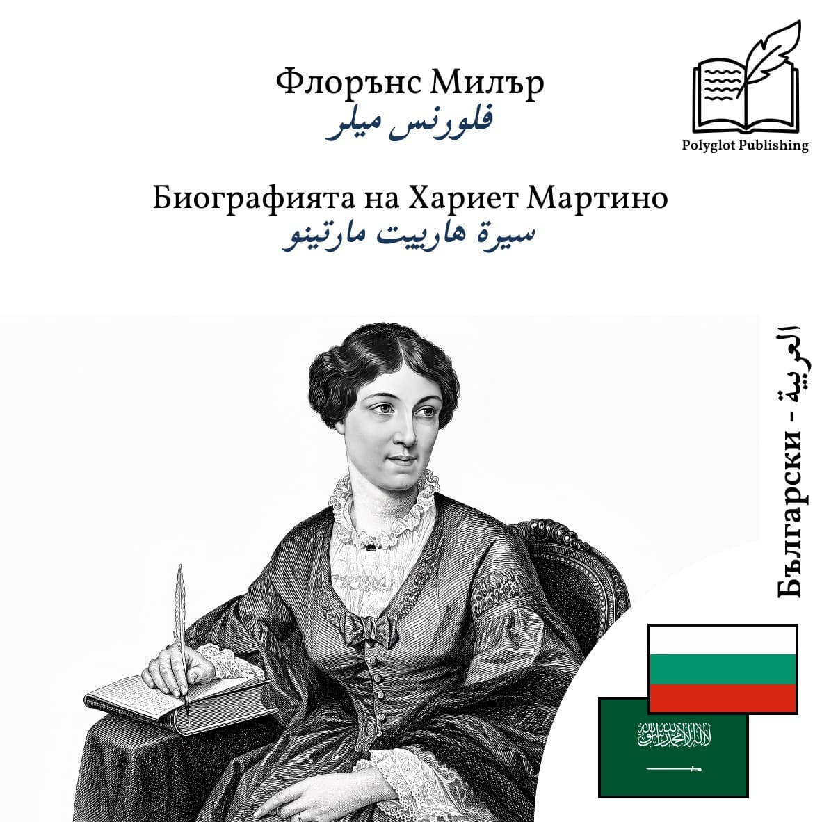 سيرة هارييت مارتينو