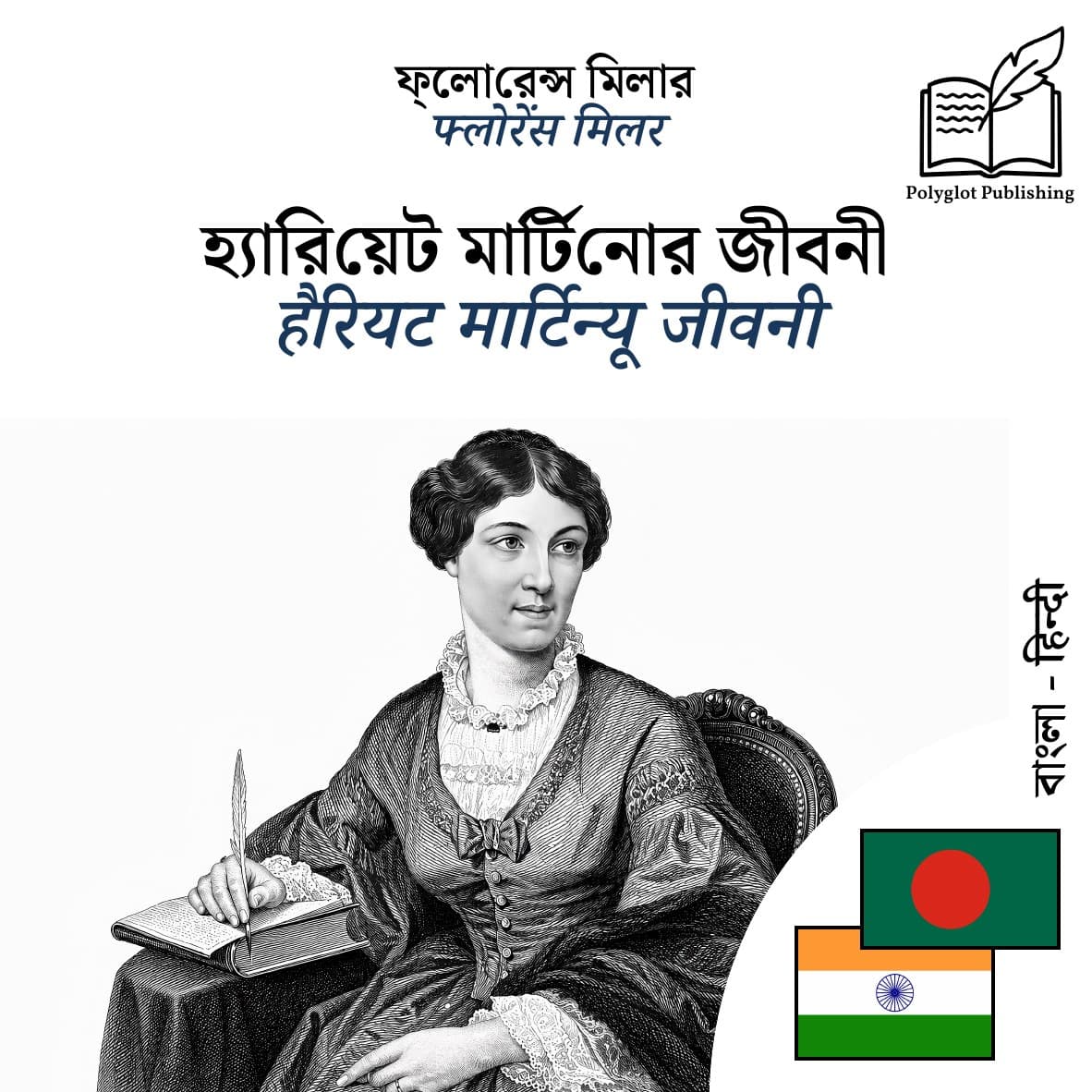 हैरियट मार्टिन्यू जीवनी