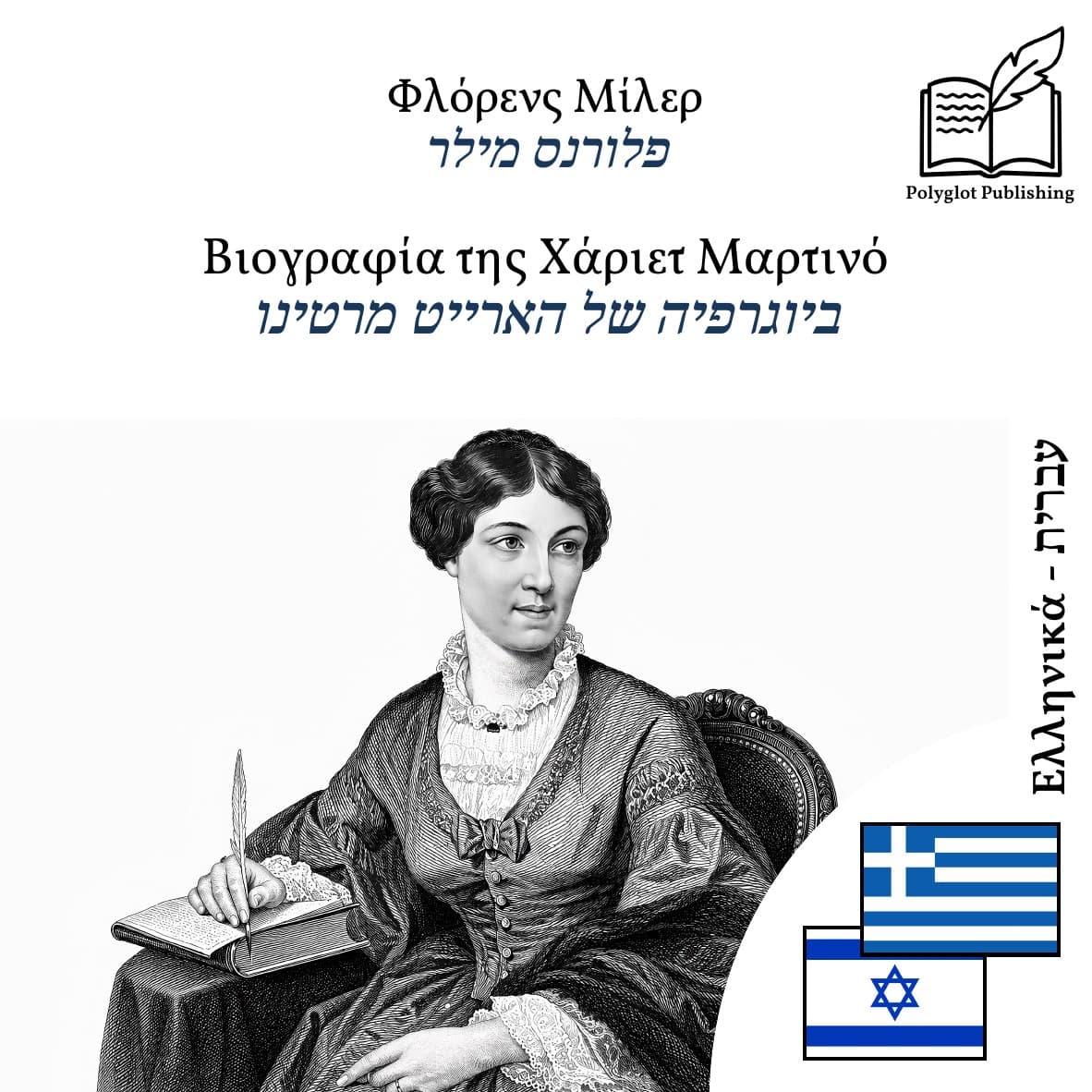 ביוגרפיה של הארייט מרטינו