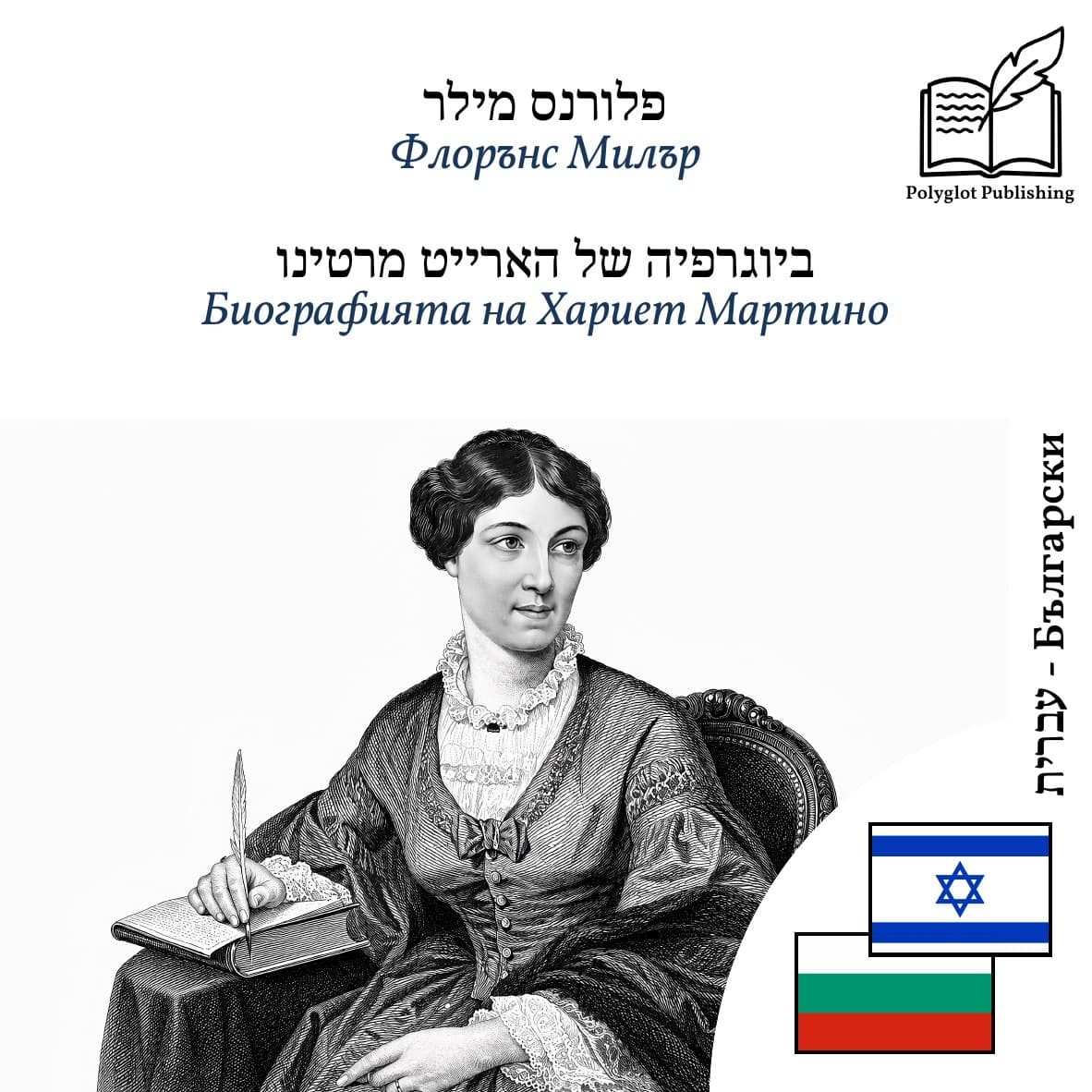Биографията на Хариет Мартино