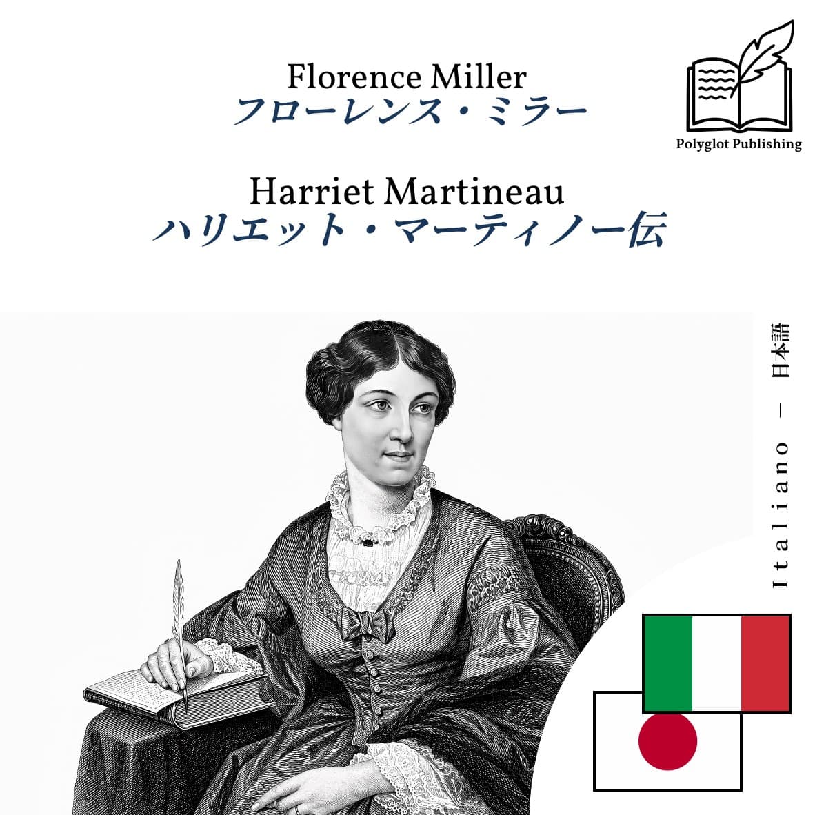 ハリエット・マーティノー伝