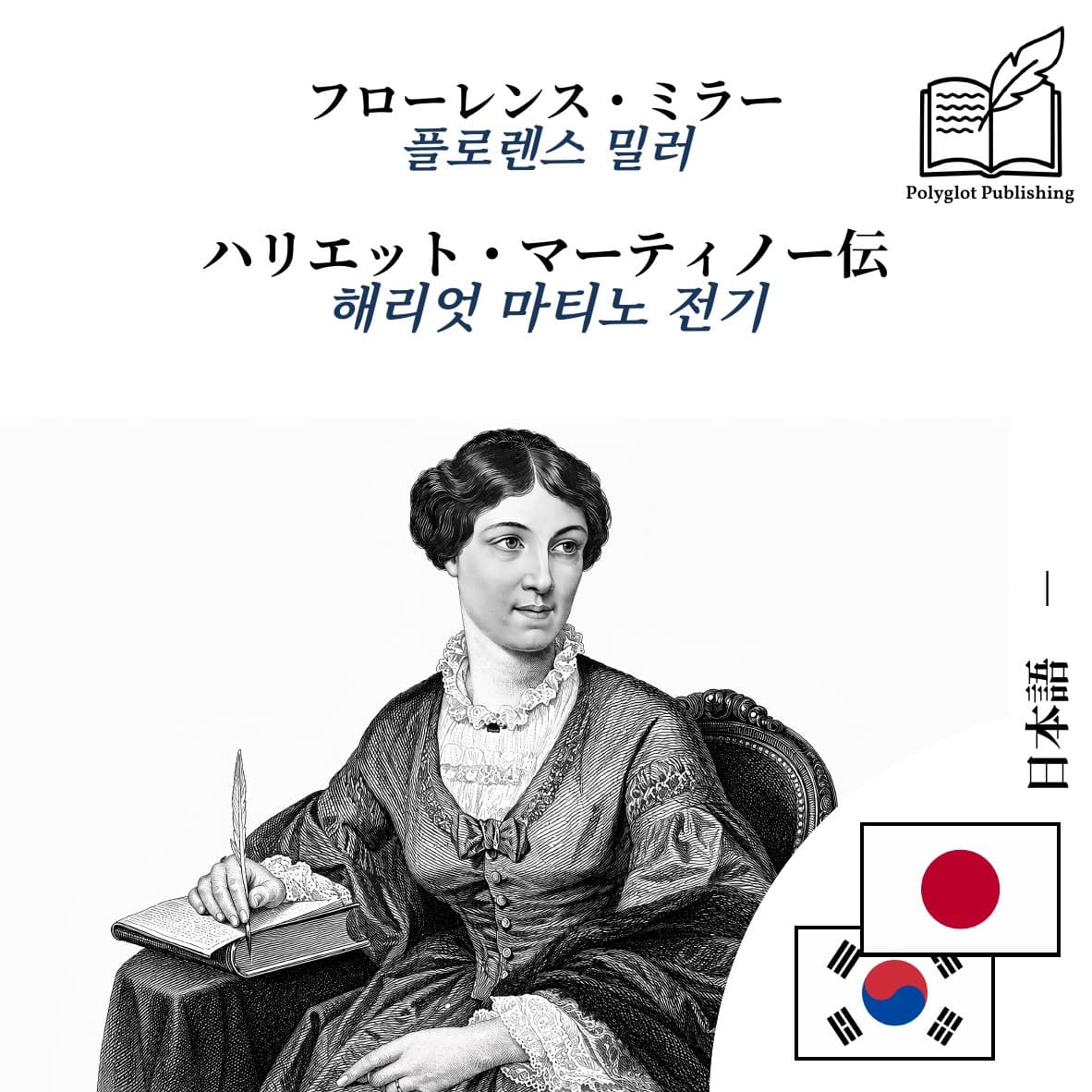 해리엇 마티노 전기