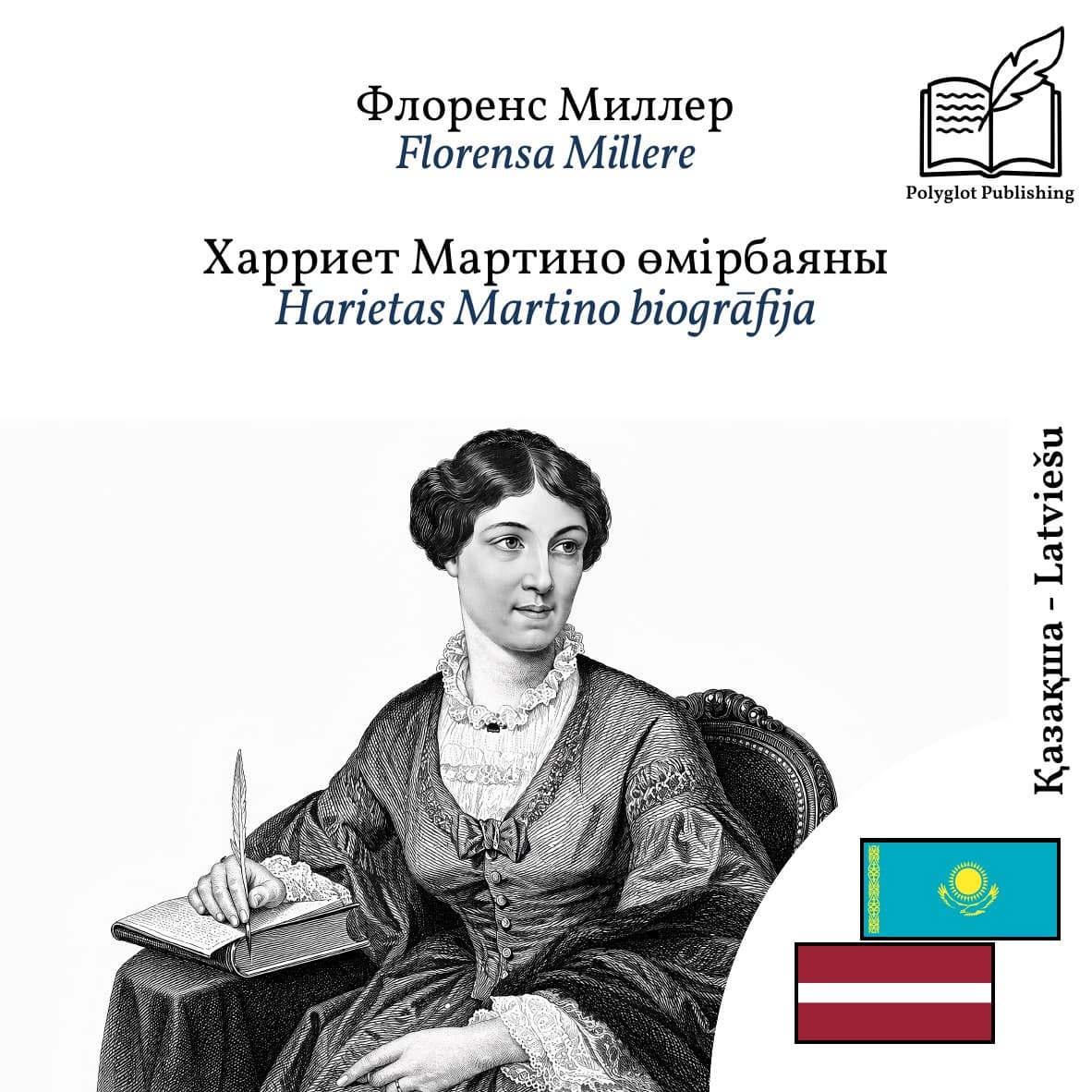 Harietas Martino biogrāfija