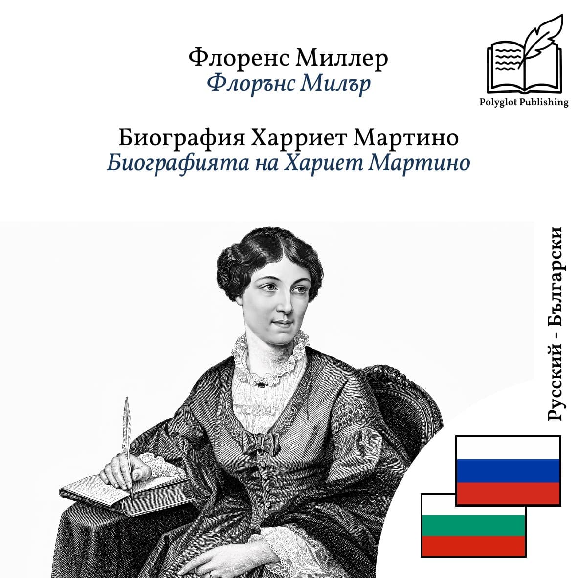 Биографията на Хариет Мартино