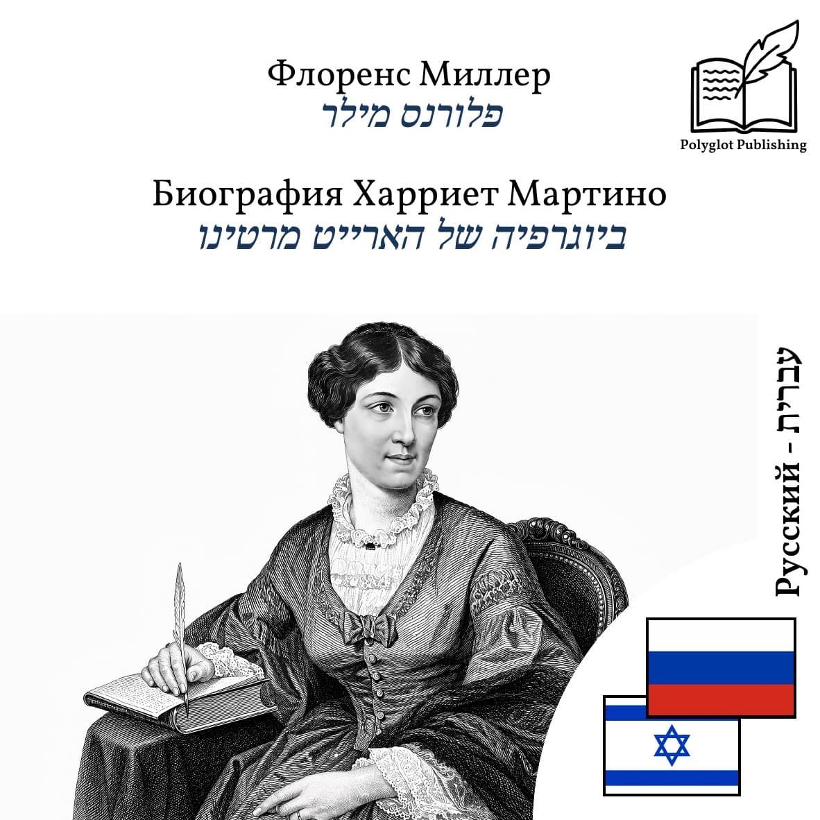 ביוגרפיה של הארייט מרטינו