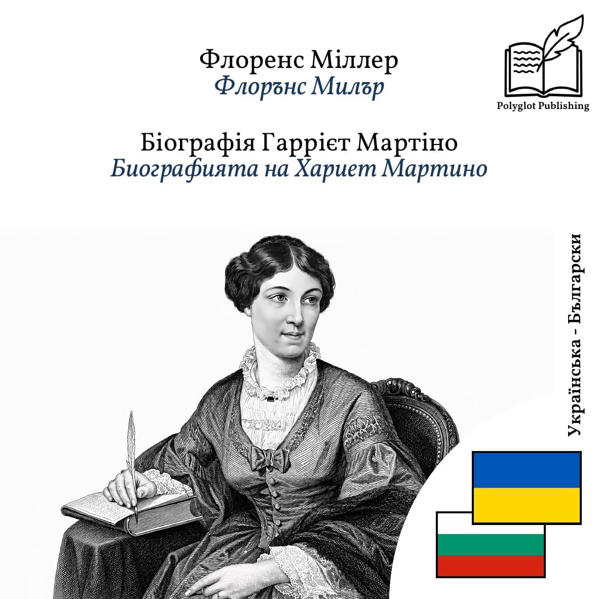 Биографията на Хариет Мартино