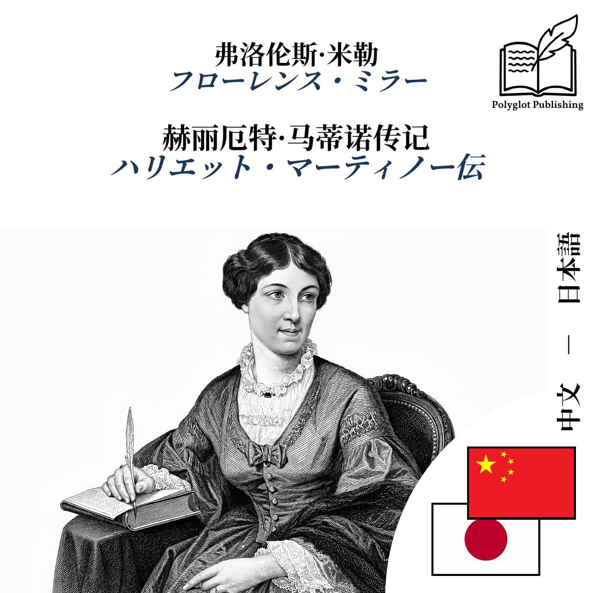 ハリエット・マーティノー伝