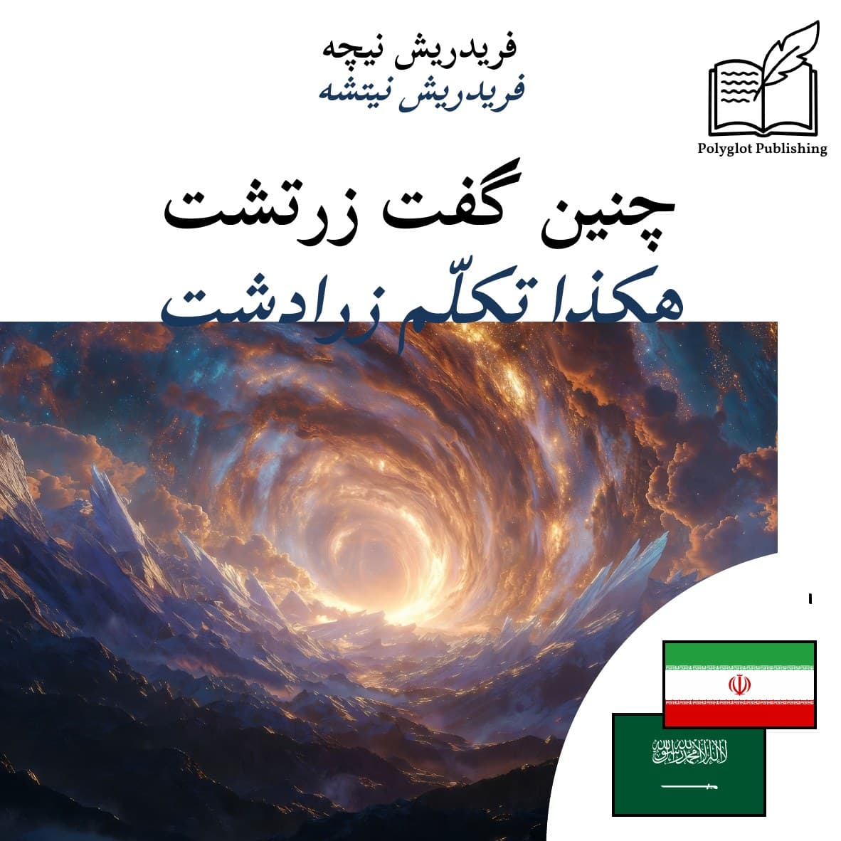 هكذا تكلّم زرادشت