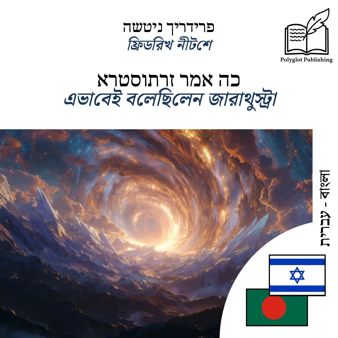 এভাবেই বলেছিলেন জারাথুস্ট্রা