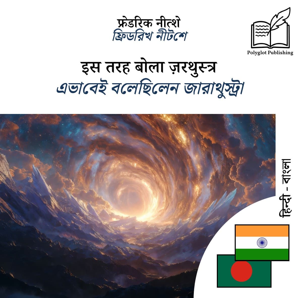 এভাবেই বলেছিলেন জারাথুস্ট্রা