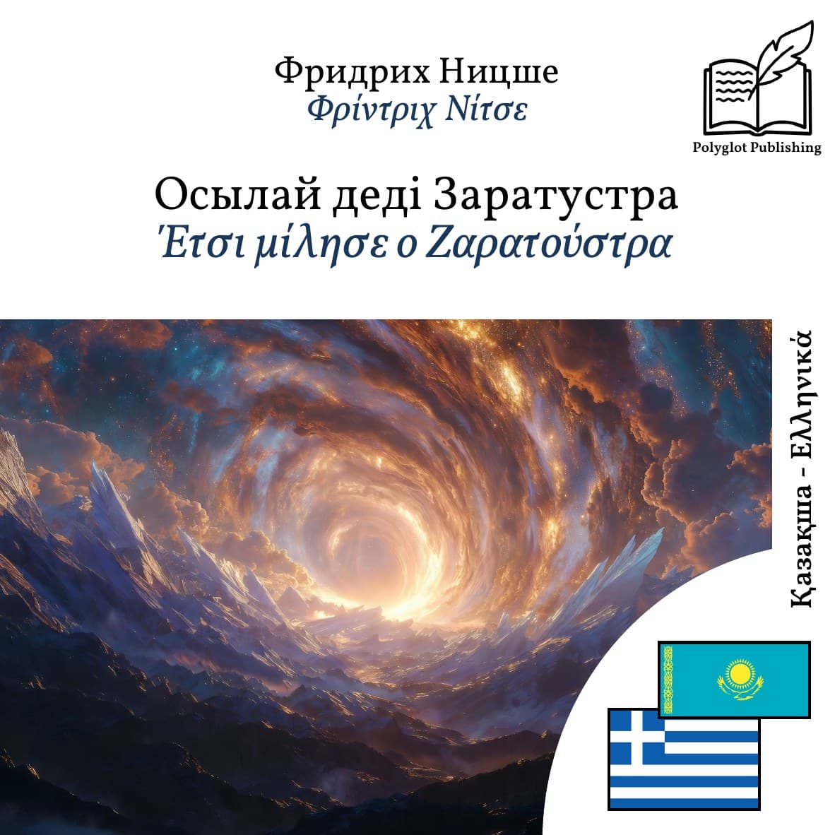 Έτσι μίλησε ο Ζαρατούστρα
