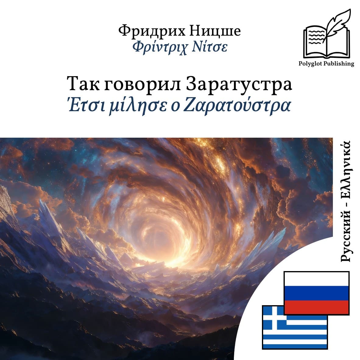 Έτσι μίλησε ο Ζαρατούστρα