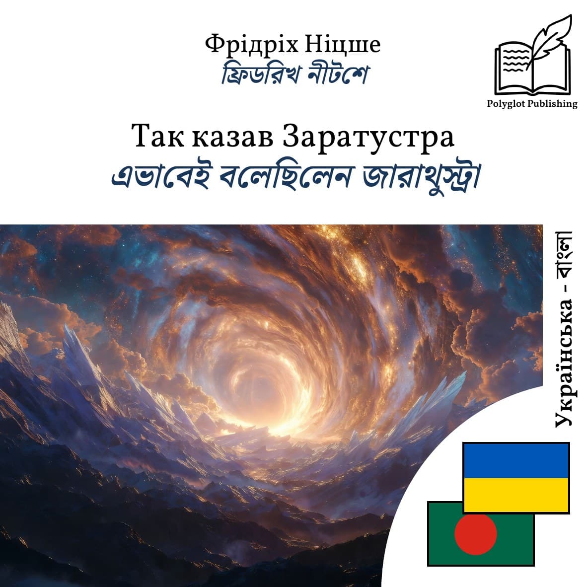 এভাবেই বলেছিলেন জারাথুস্ট্রা