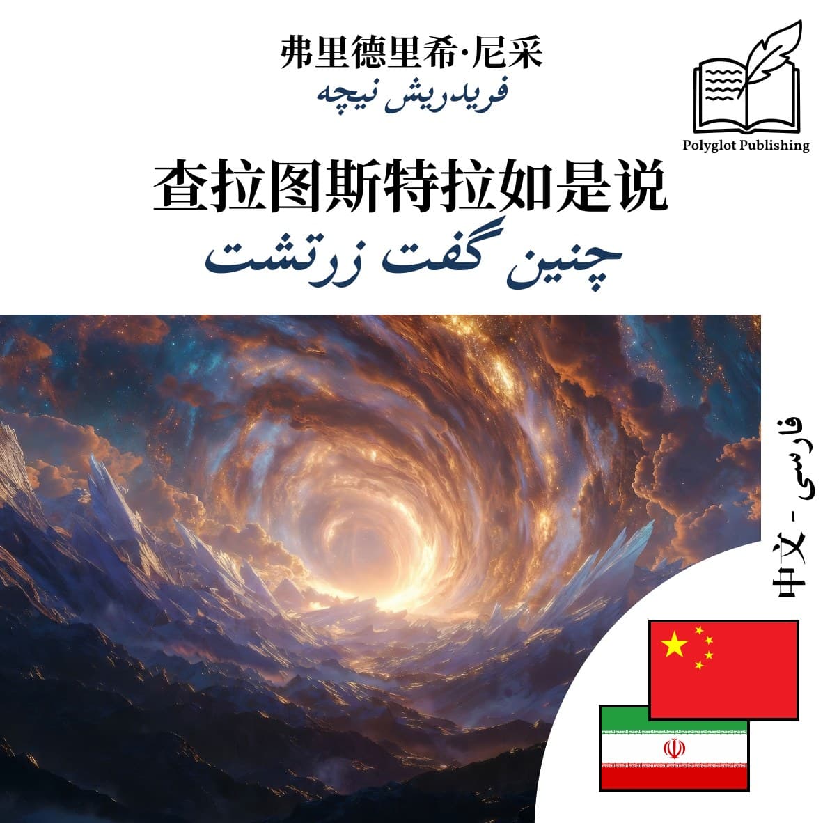 چنین گفت زرتشت