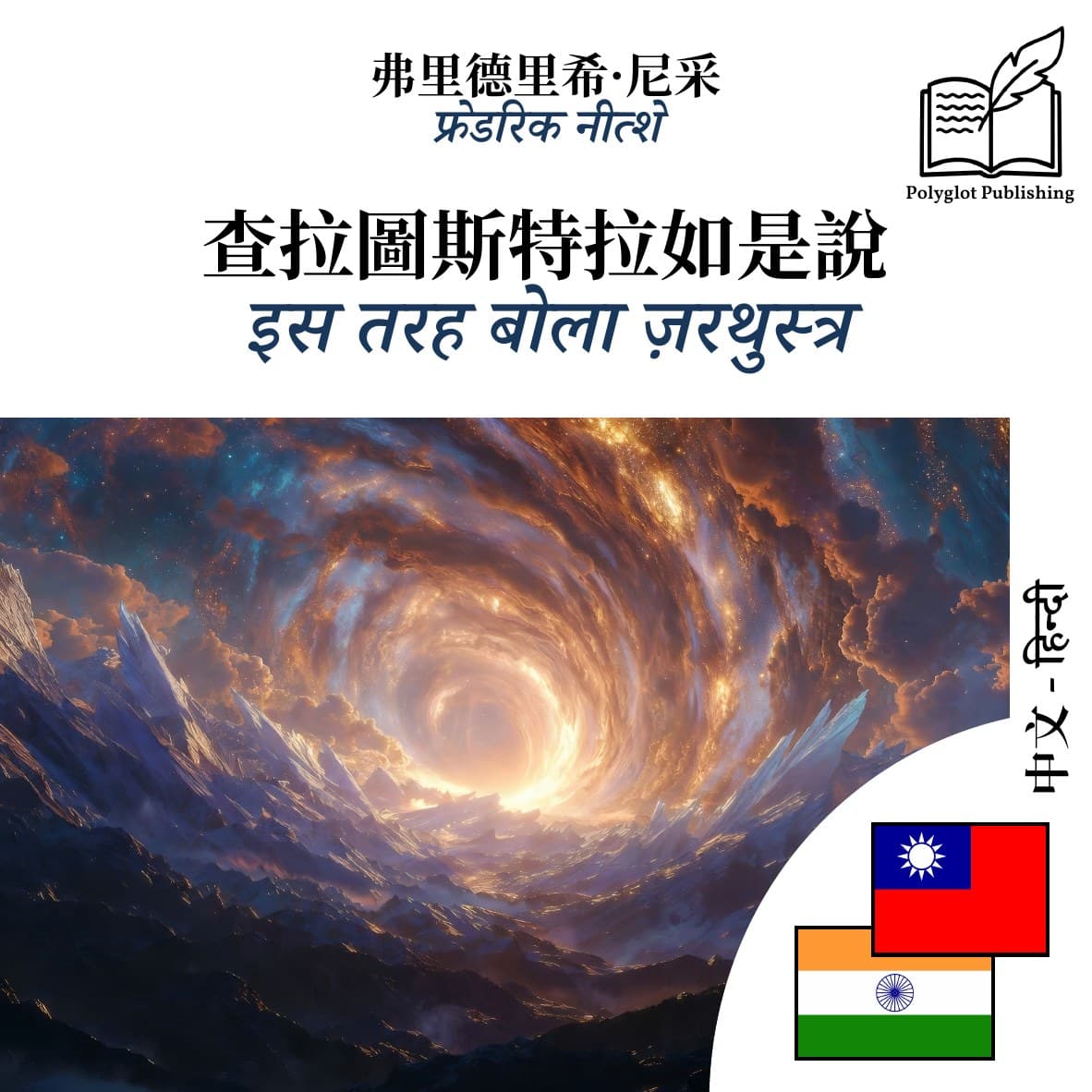 इस तरह बोला ज़रथुस्त्र