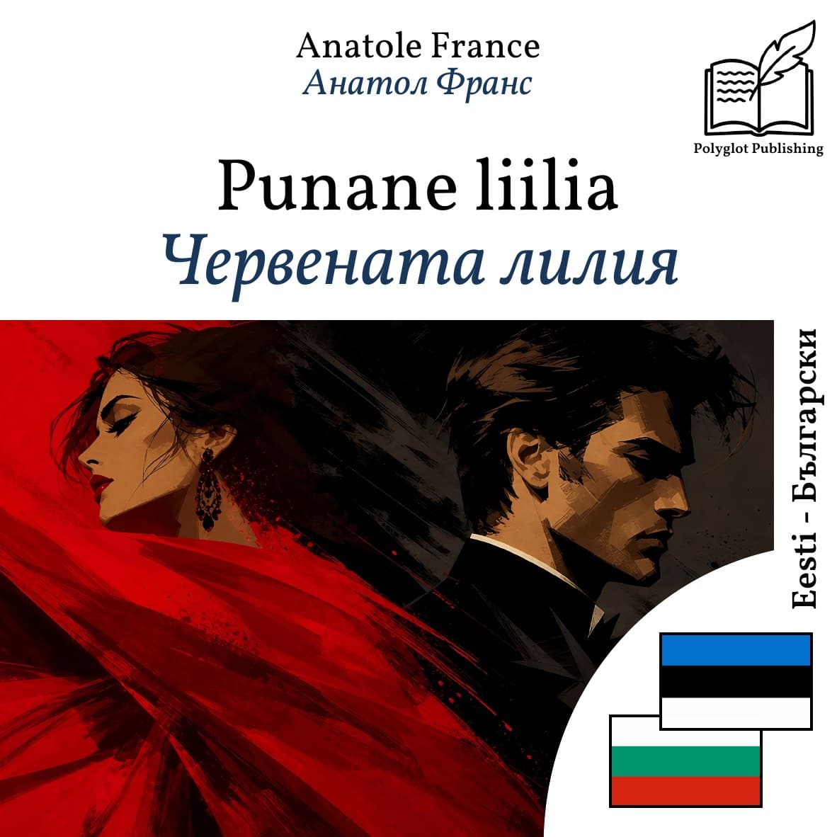 Червената лилия