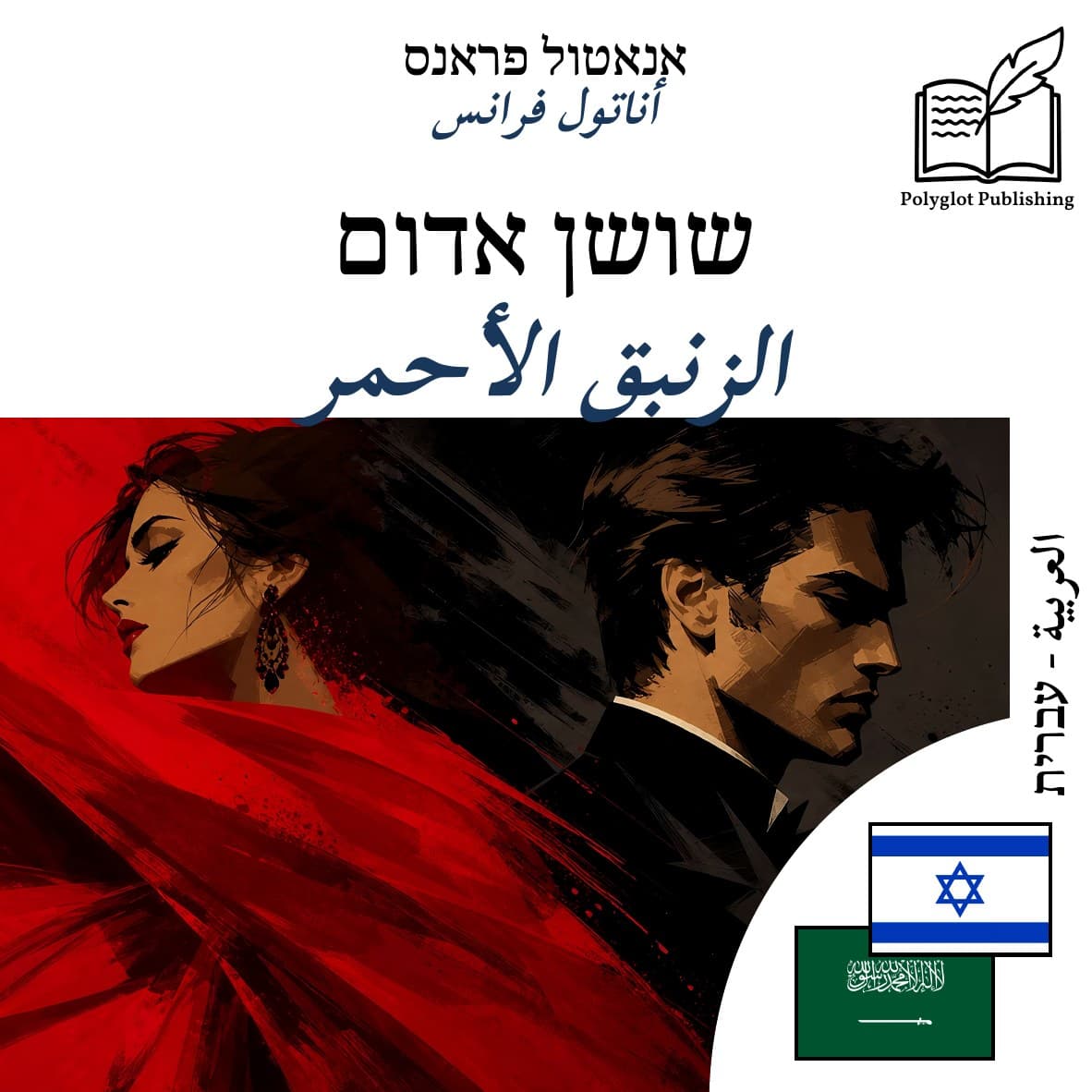 الزنبق الأحمر