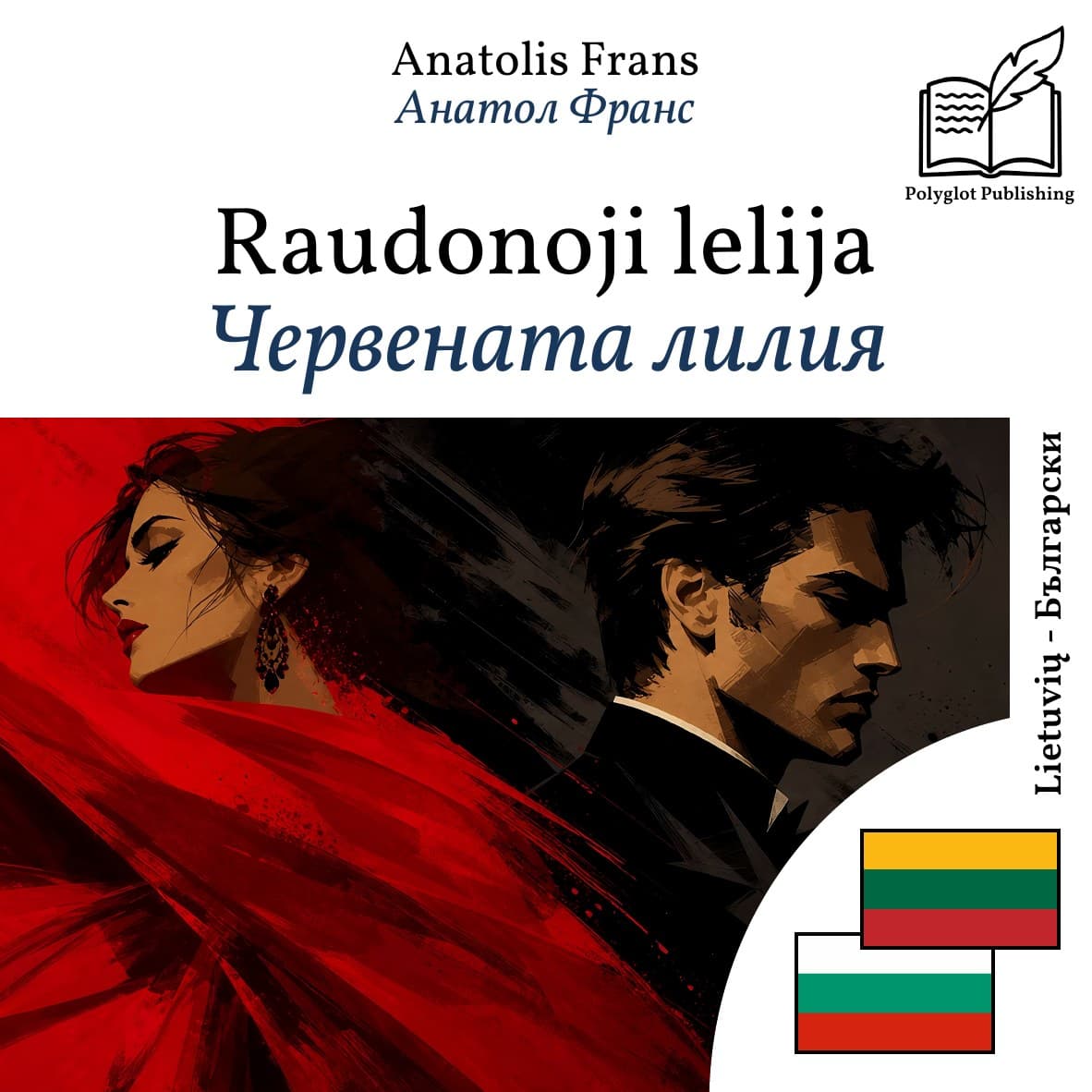 Червената лилия