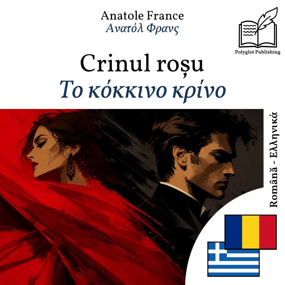 Το κόκκινο κρίνο
