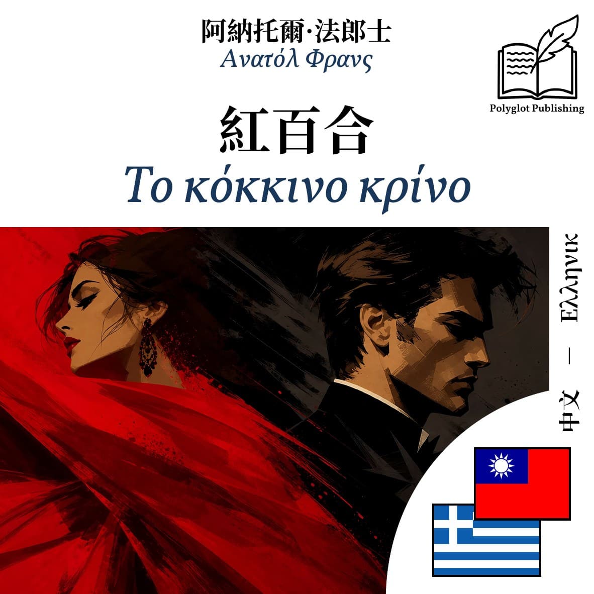 Το κόκκινο κρίνο