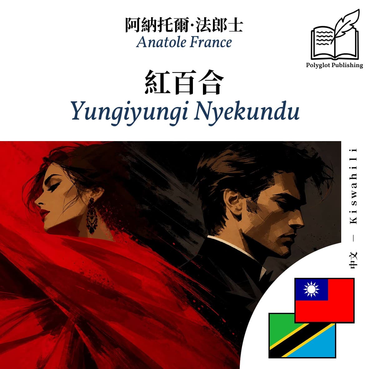 Yungiyungi Nyekundu
