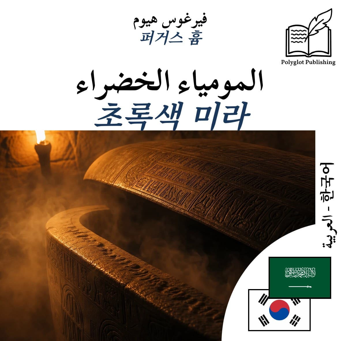 초록색 미라