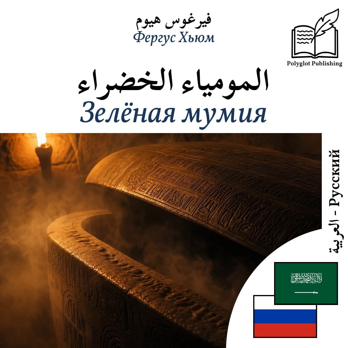 Зелёная мумия