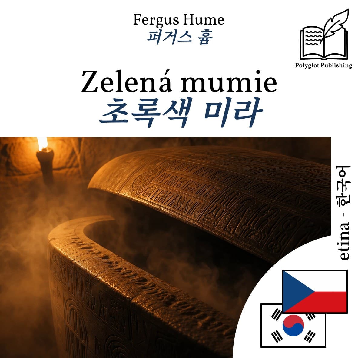 초록색 미라