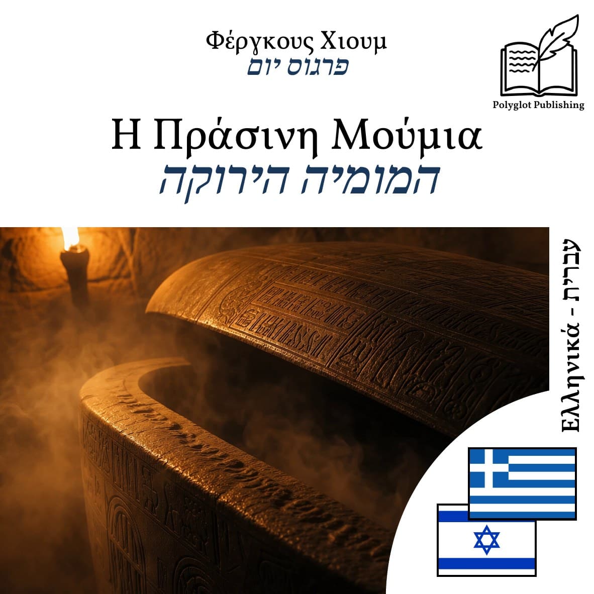 המומיה הירוקה
