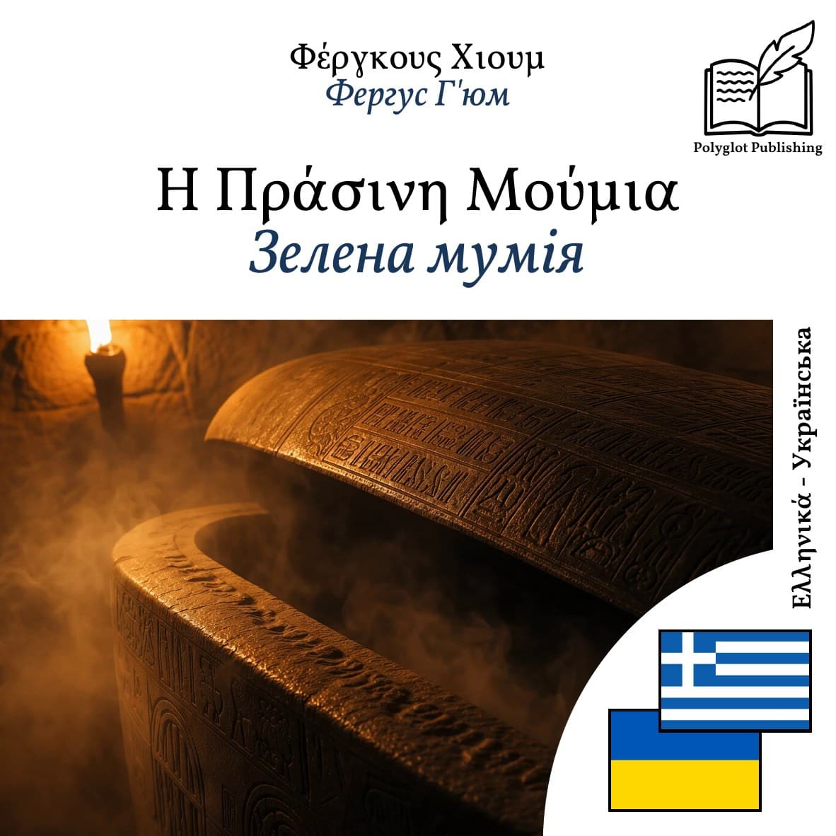 Зелена мумія