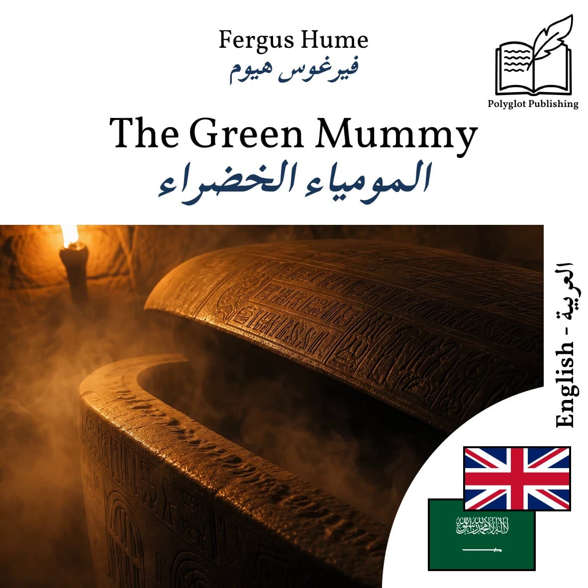 المومياء الخضراء