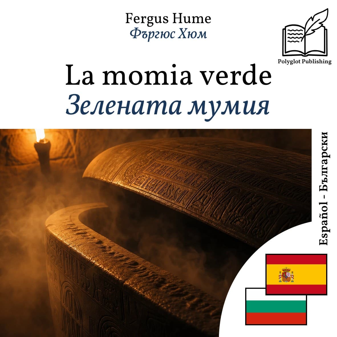 Зелената мумия