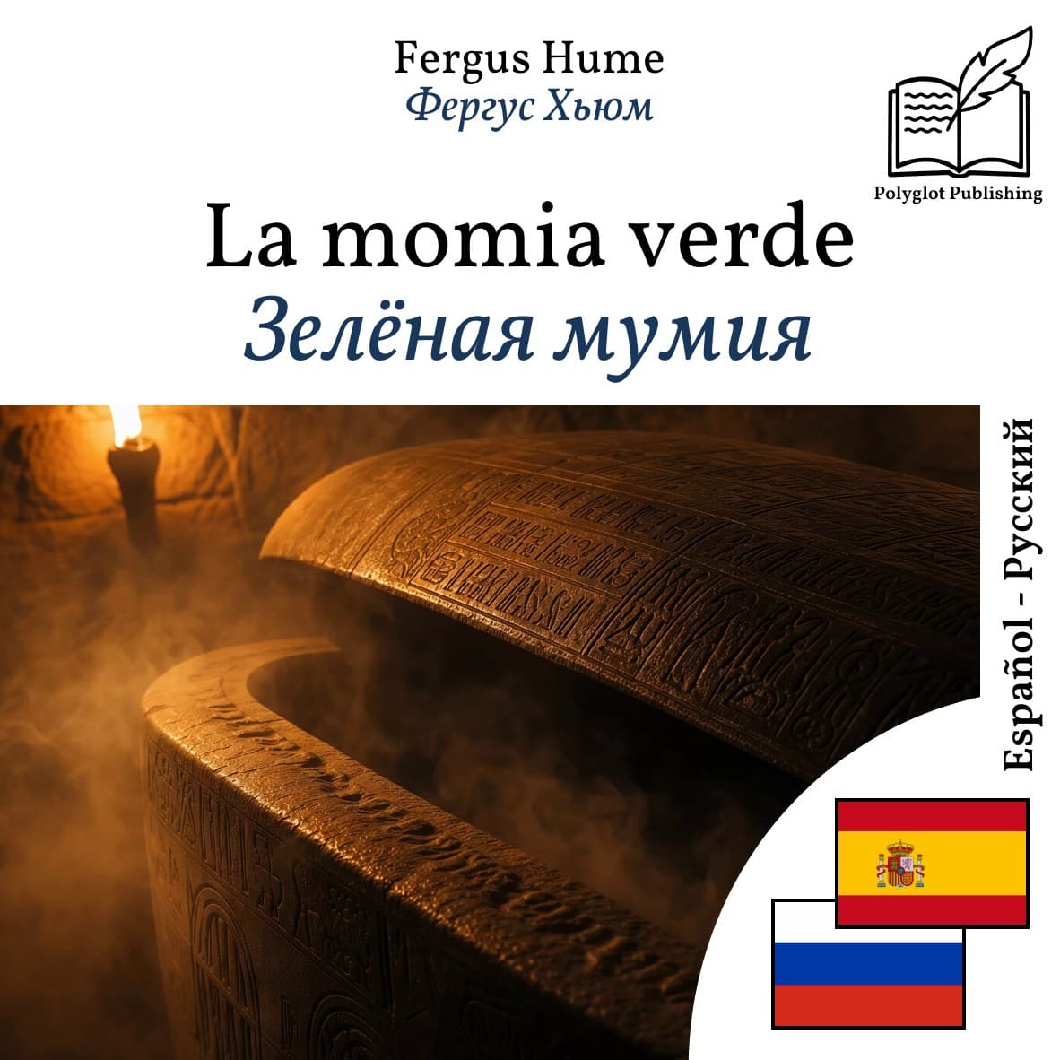 Зелёная мумия