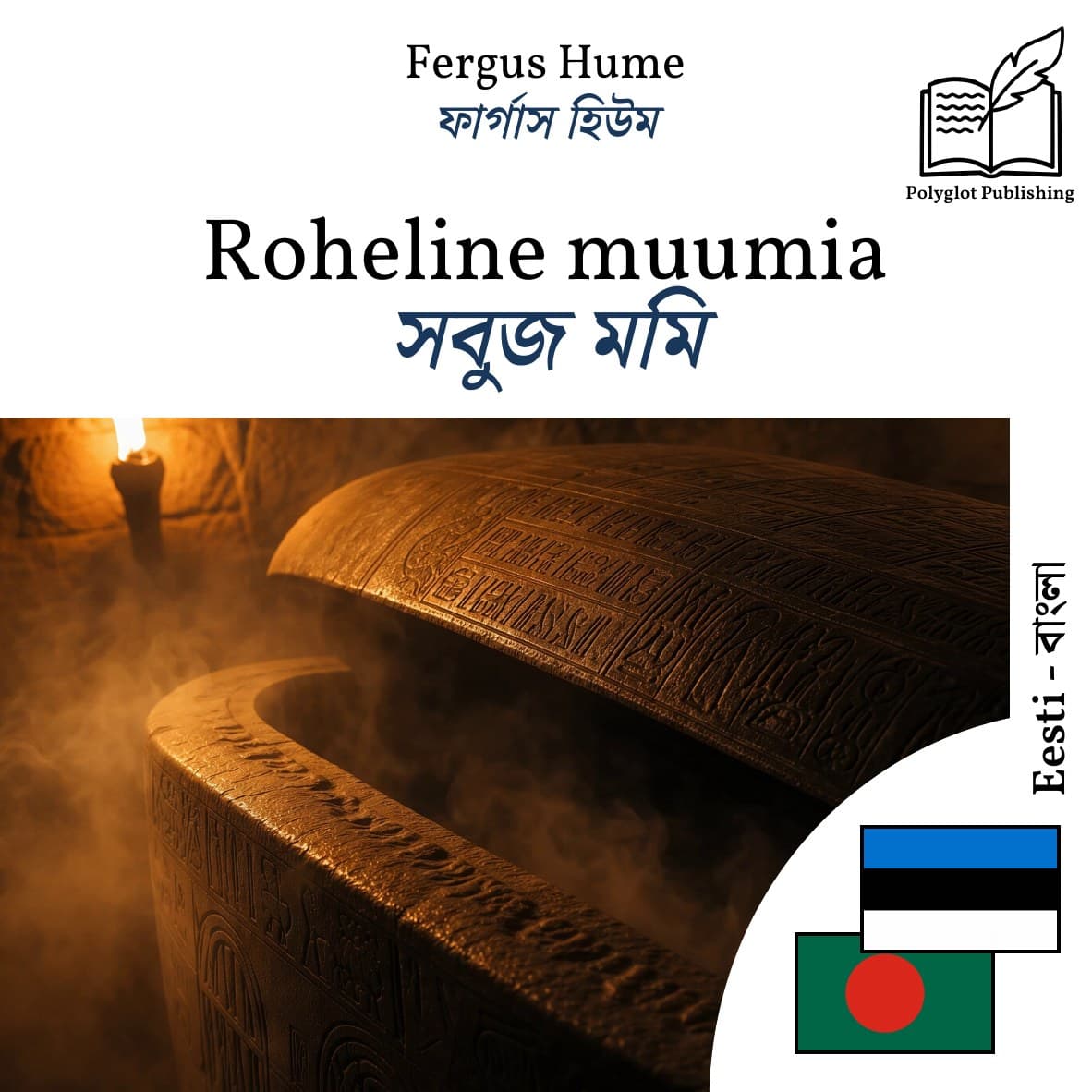 সবুজ মমি