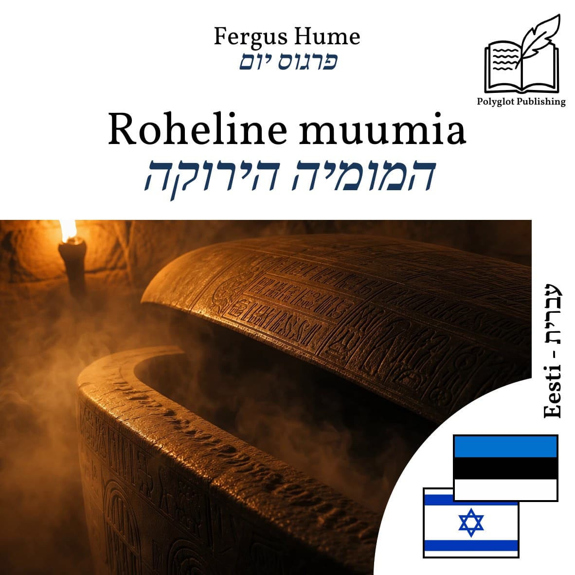 המומיה הירוקה
