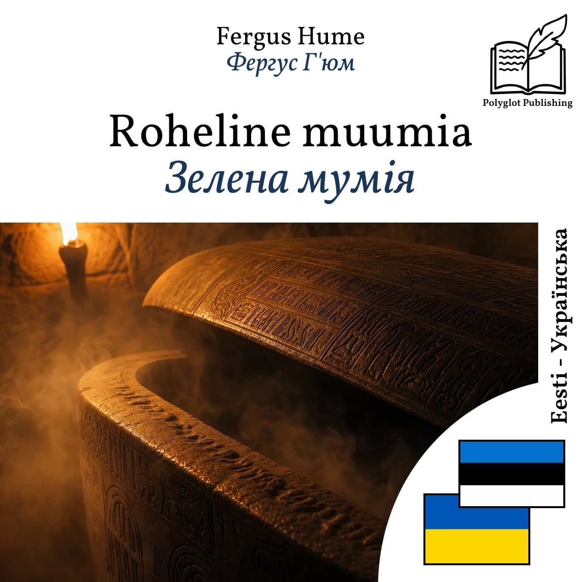 Зелена мумія