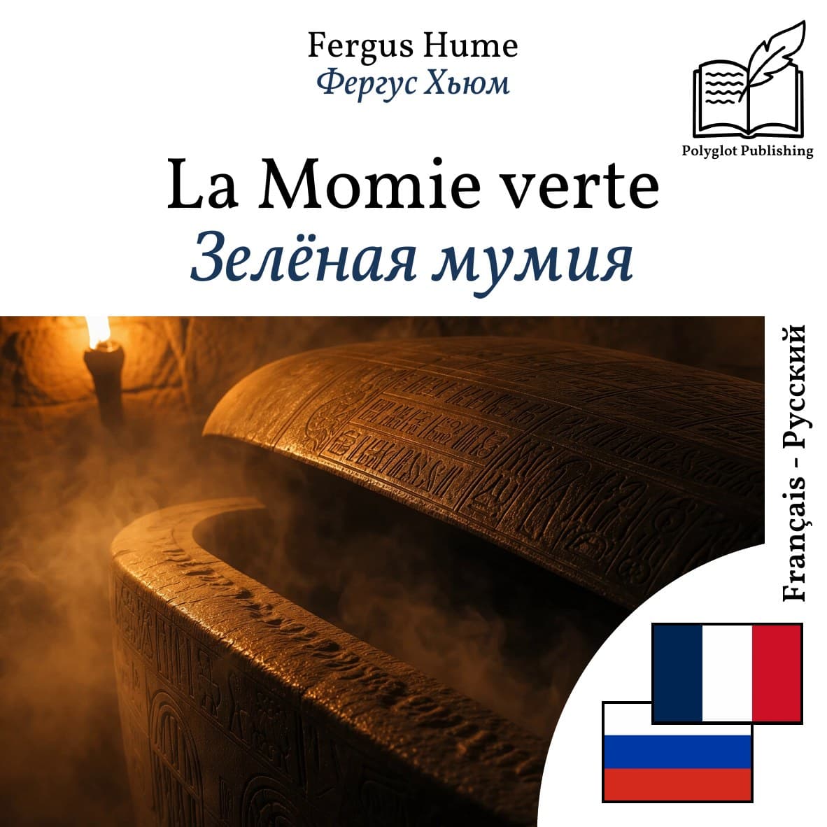 Зелёная мумия