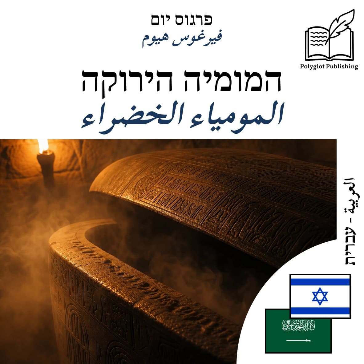المومياء الخضراء