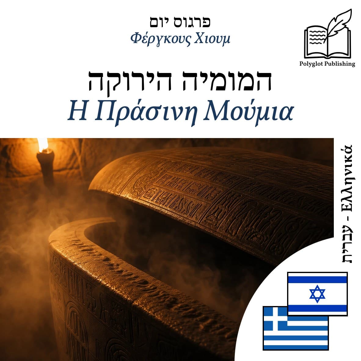 Η Πράσινη Μούμια