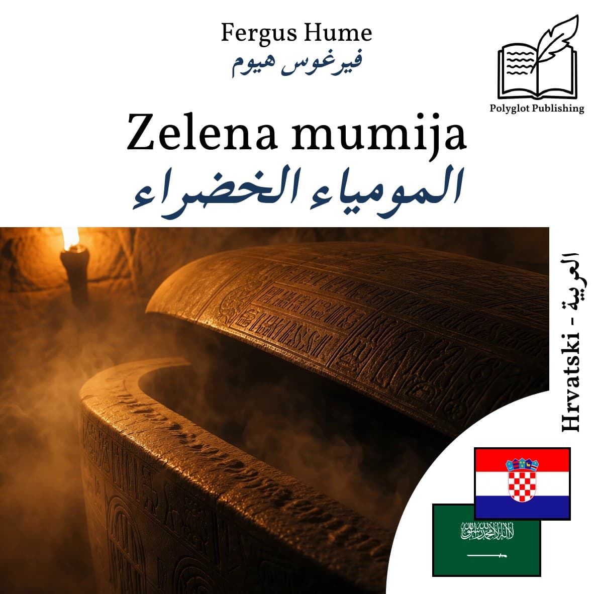 المومياء الخضراء