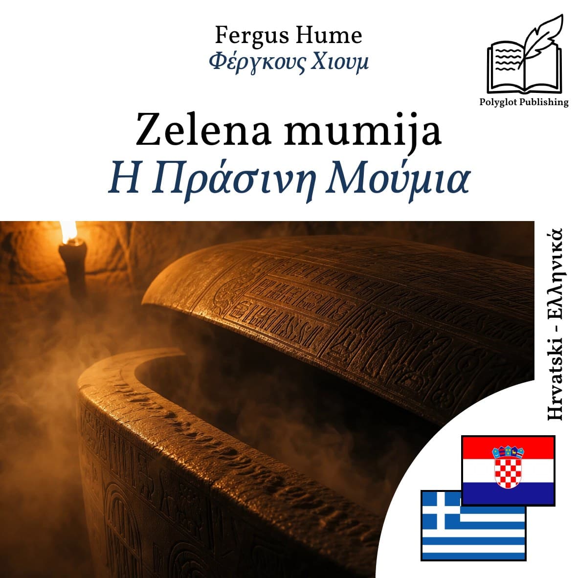 Η Πράσινη Μούμια