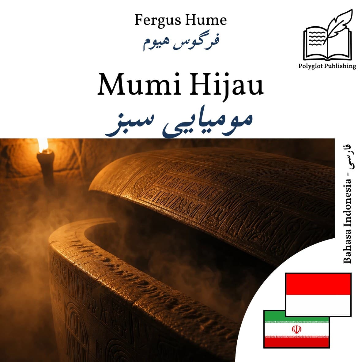 مومیایی سبز