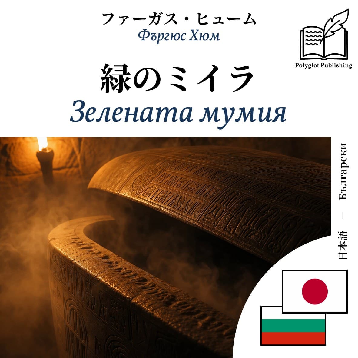 Зелената мумия