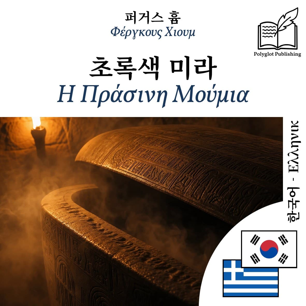 Η Πράσινη Μούμια