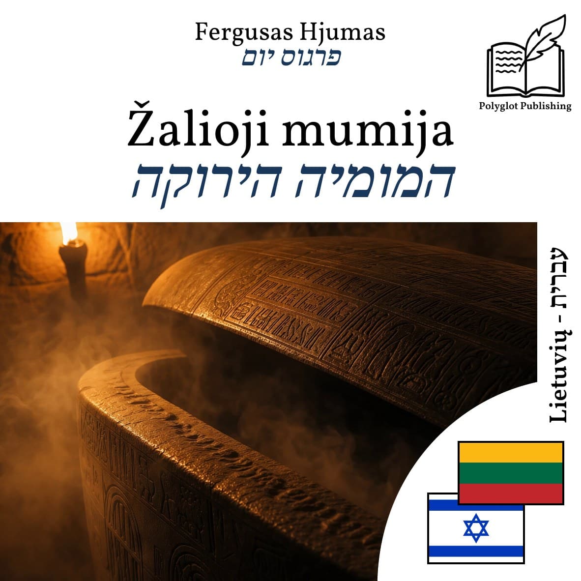המומיה הירוקה
