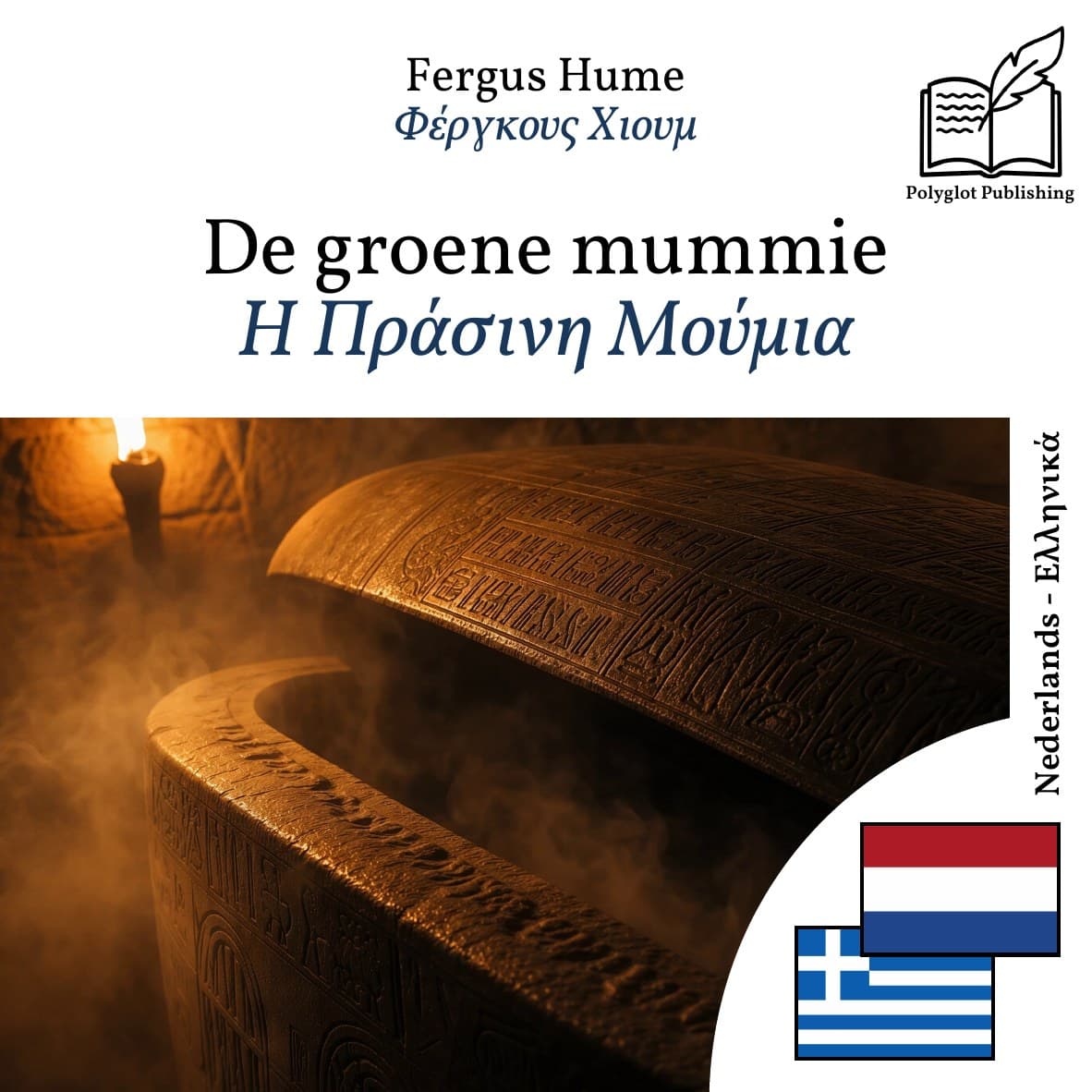Η Πράσινη Μούμια